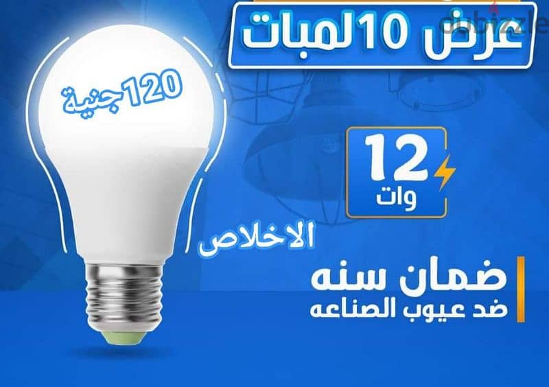 لمبات 12w ضمان عام 0