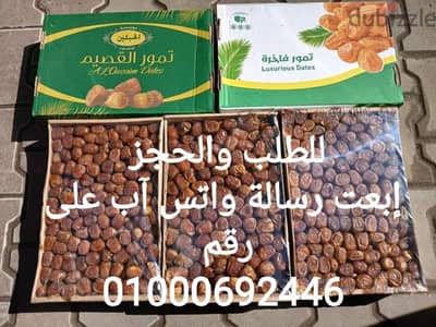 تمور القصيم الفاخرة