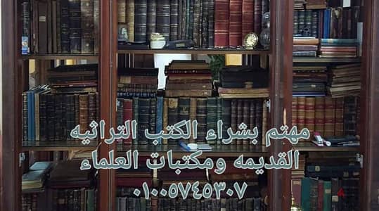 مهتم بشراء الكتب التراثيه القديمه ومكتبات العلماء ٠١٠٠٥٧٤٥٣٠٧