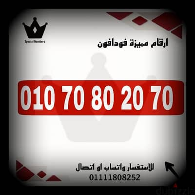 رقم مميز فودافون كارت شحن للتواصل 01111808252