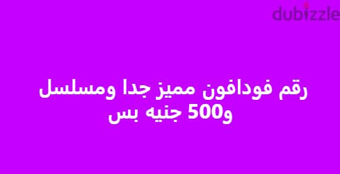 خط فودافون مميز رقم مسلسل وب500 جنيه بس نظام الكارت