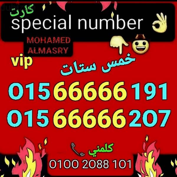 رقم وي خمس ستات vip بأقل سعر هتشوفه للشراء كلمني٠١٠٠٢٠٨٨١٠١ 0