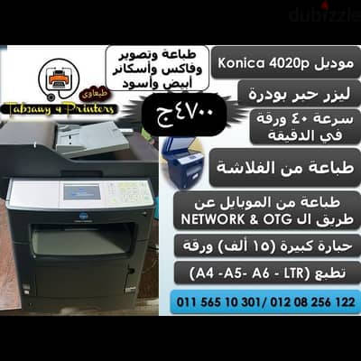 اقوي طابعات اليابان konica 4020p