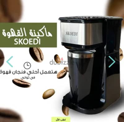 • ماكينة القهوة SKOEDI