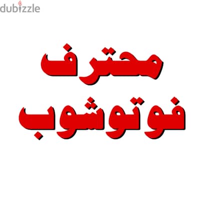 محترف