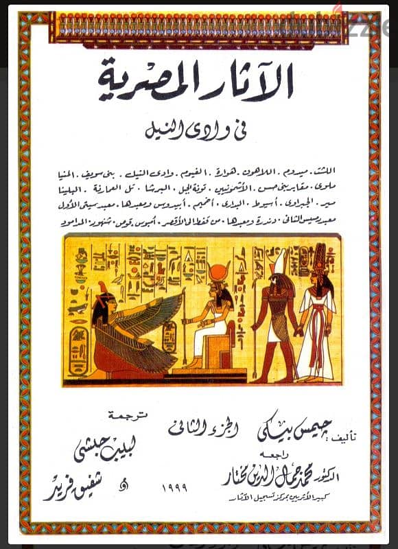 كتاب الاثار المصرية في وادى النيل ٥ أجزاء 1