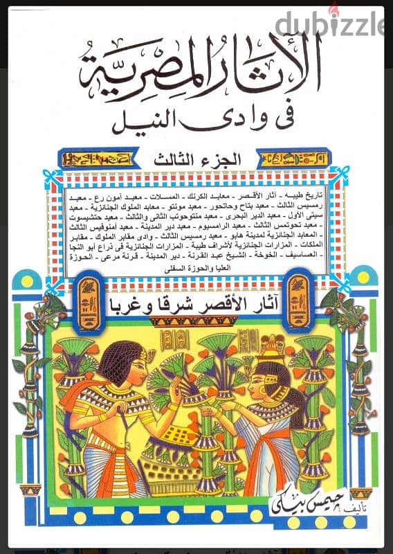 كتاب الاثار المصرية في وادى النيل ٥ أجزاء 2