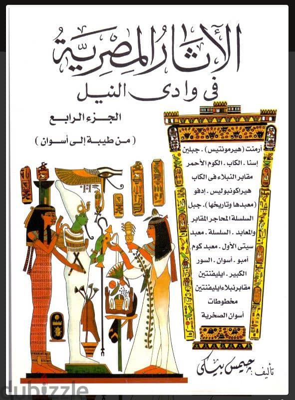 كتاب الاثار المصرية في وادى النيل ٥ أجزاء 3