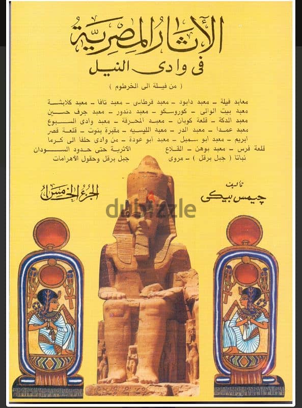 كتاب الاثار المصرية في وادى النيل ٥ أجزاء 4