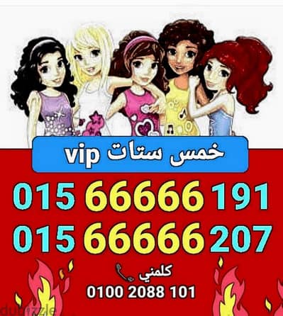 رقم وي خمس ستات vip سعر مميز جدا للشراء كلمني٠١٠٠٢٠٨٨١٠١