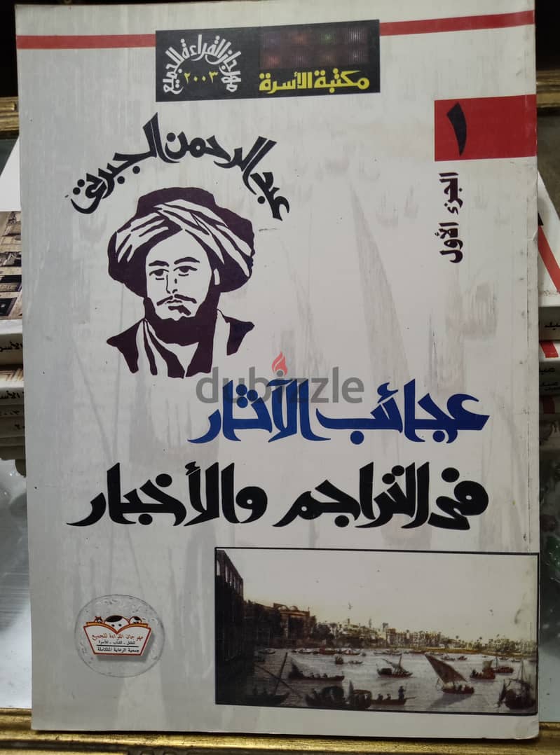 كتاب عجائب الآثار في التراجم و الاخبار (عبد الرحمن الجبرتي) 8 اجزاء 0