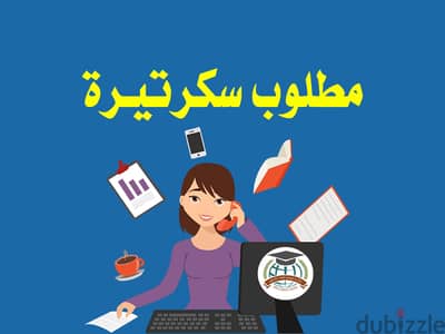 مطلوب  سكرتاريه  مكتب تامين سفر دولى