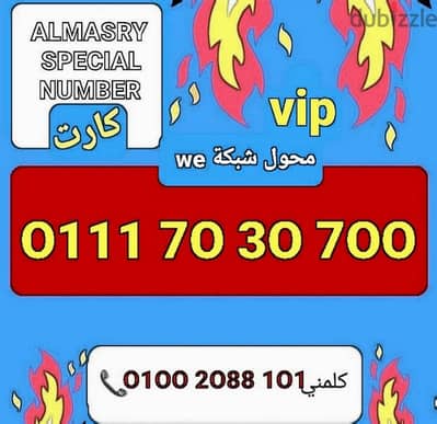 رقم وي مميز جدا vip بأقل سعر للشراء كلمني٠١٠٠٢٠٨٨١٠١