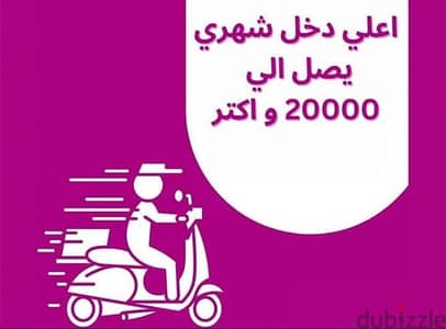 مطلوب للعمل مندوبين توصيل بأرباح تصل الي 13000 جنيه شهريا