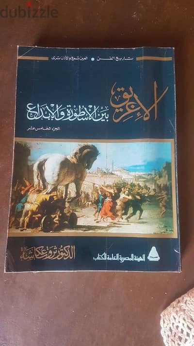 الاغريق بين الاسطورة والابداع - ثروت عكاشة