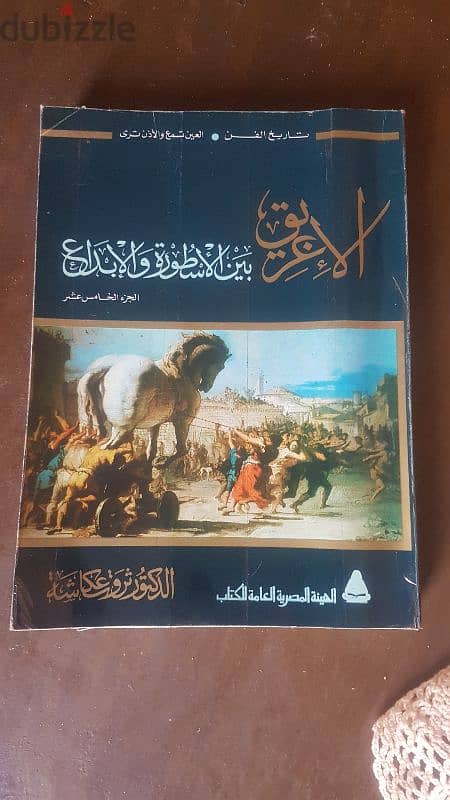 الاغريق بين الاسطورة والابداع - ثروت عكاشة 0