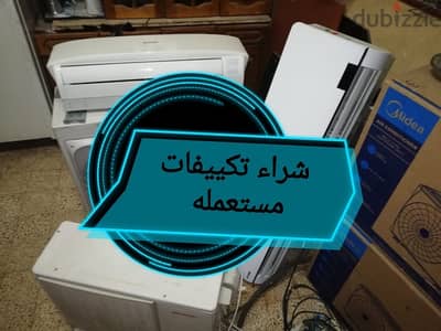 شراء كل أنواع  تكييفاتً مستعمله