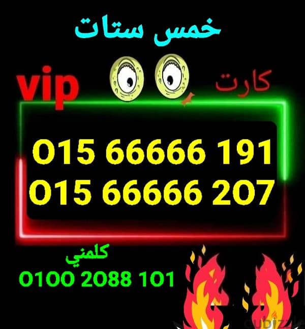 رقم وي خمس ستاتvip من النوادر بأقل سعر للشراء كلمني٠١٠٠٢٠٨٨١٠١ 0