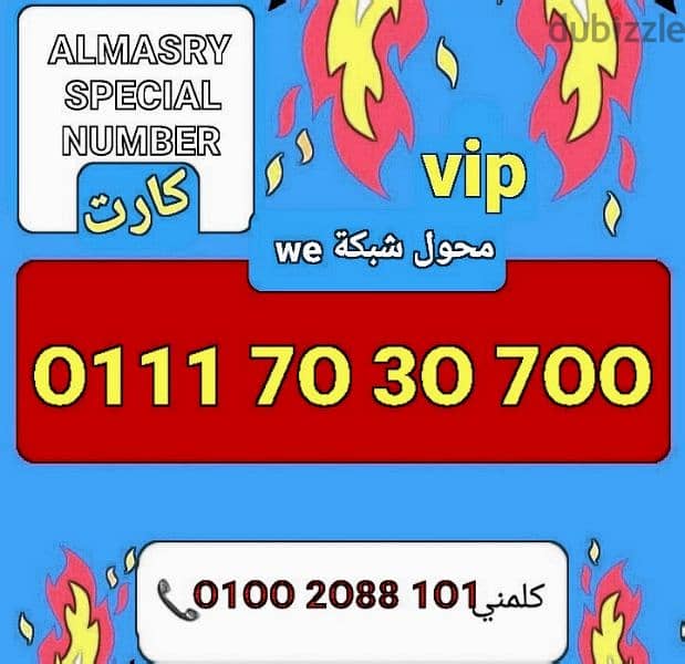 رقم اصفار vip محول لشبكة وي سعر مناسب للشراء كلمني٠١٠٠٢٠٨٨١٠١ 0