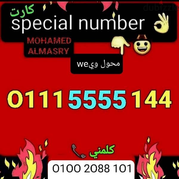 رقم vip 3x4x2 محول شبكة وي سعر مناسب للشراء كلمني٠١٠٠٢٠٨٨١٠١ 0