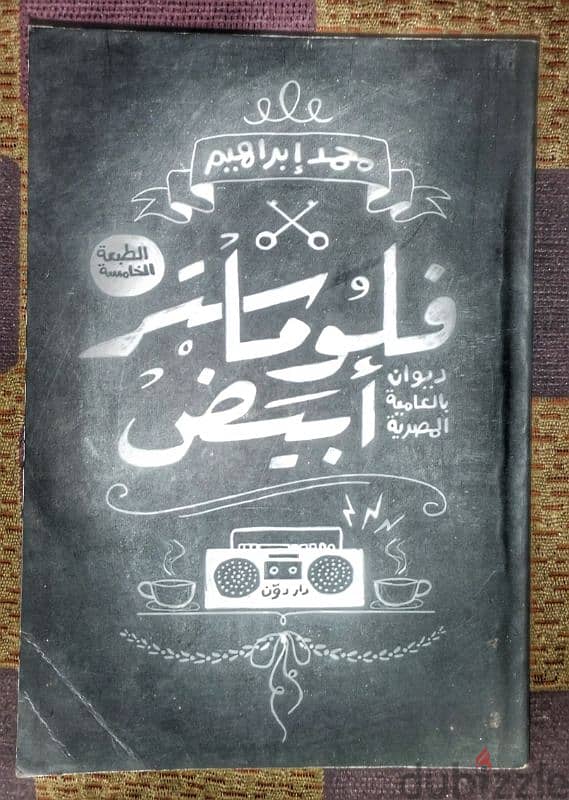 تصفية مكتبة عرض ١٨ كتاب مع بعض التوصيل مجاناً لاي مكان في مصر 11