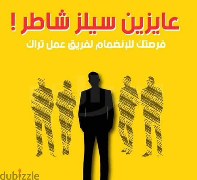 مطلوب سيلز خبرة لا تقل عن سنتين ذكور فقط 0