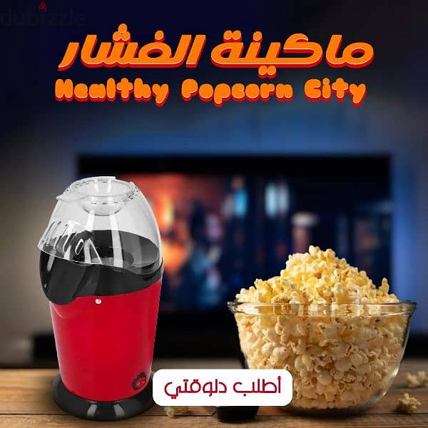 ماكينة Healthy Popcorn City! احصل على فشار لذيذ ومقرمش في دقائق" 0