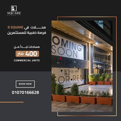 محل للايجار في B-square Mall افضل موقع في مدينة نصر مساحات من 450 الي 800م