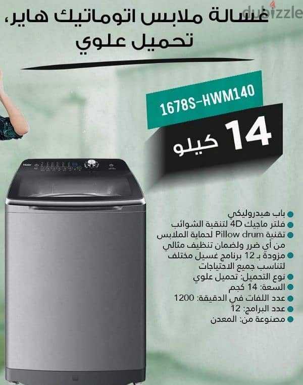 غساله Haier جديدة بالكرتونه 14 كيلو 1