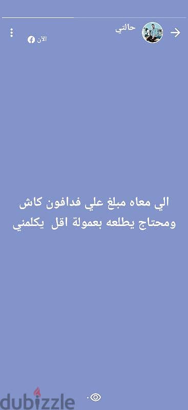 الي معاه مبلغ ع فدافون كاش ومحتاج يطلعه بعموله اقل يكلمني