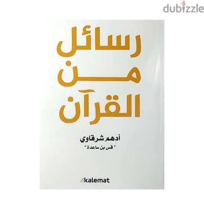 كتاب رسائل من القرآن