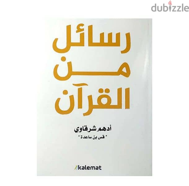 كتاب رسائل من القرآن 0