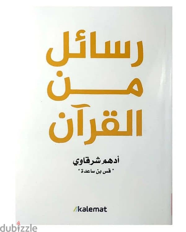 كتاب رسائل من القرآن 1