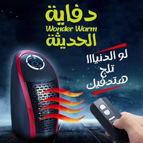 دفايه Wonder warmلو الدنيا تلج هتدفيك+شحن مجاني لفتره محدوده 0