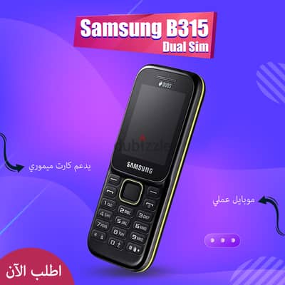 ارخص سعر في مصر Samsung B315 بشرحتين