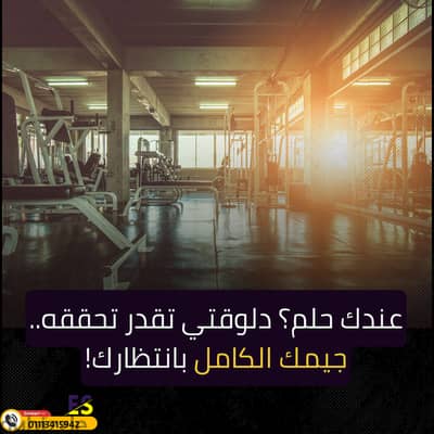 ابدأ مشروع جيم بأقل تكلفة. . وأعلى قيمة