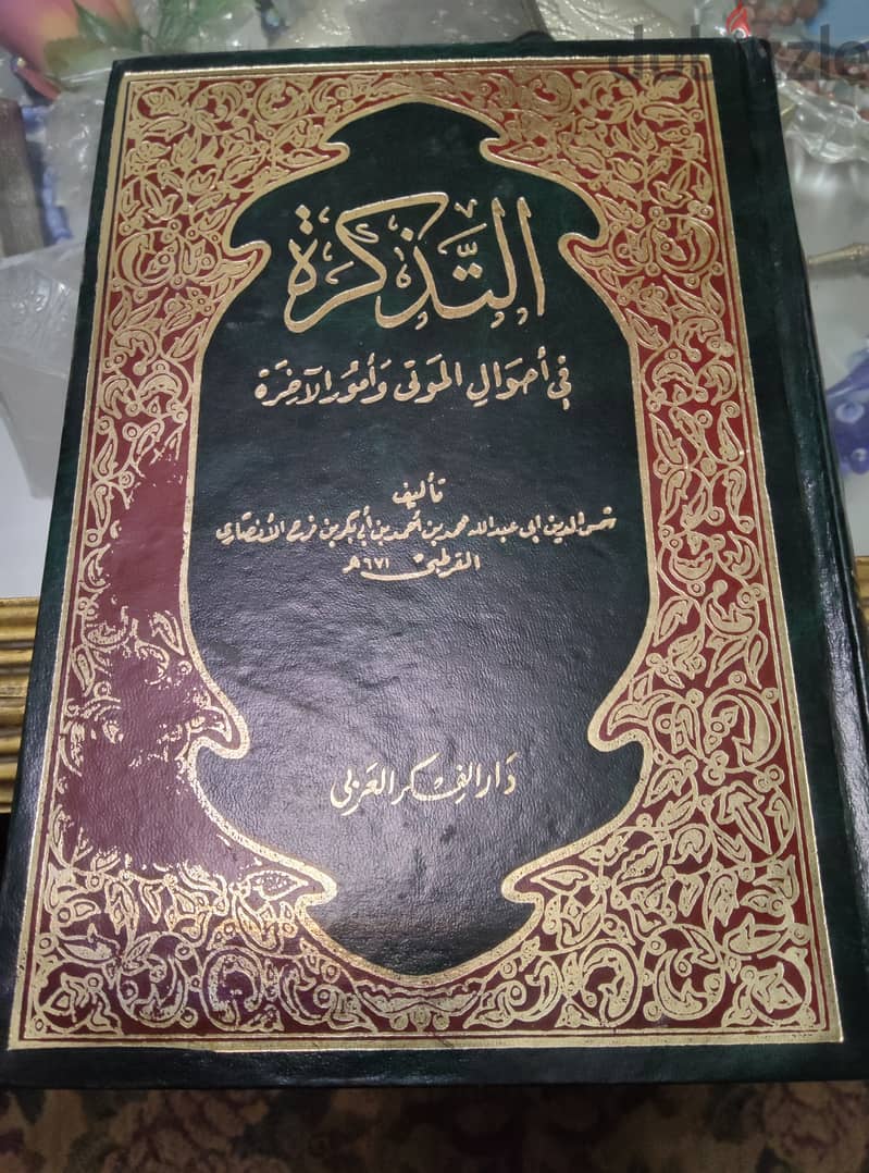 التذكره في أحوال الموتى و امور الاخره تأليف القرطبي 0