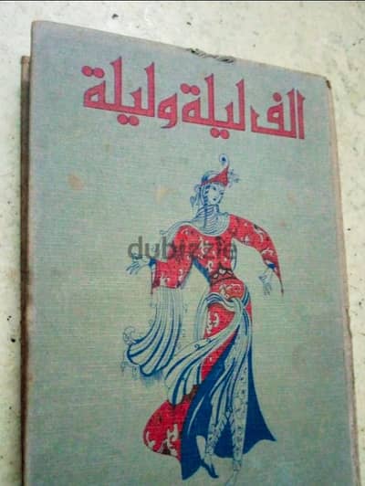 كتاب الف ليلة وليلة