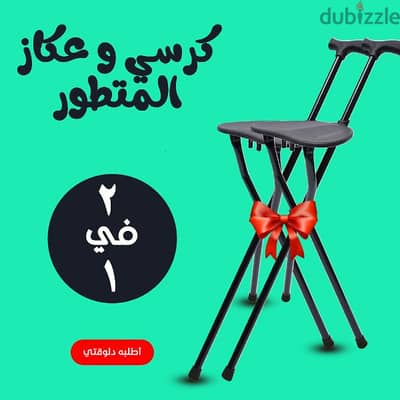 عرض قطعتين كرسي وعكاز متطور