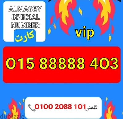 رقم وي مميز vip بأقل سعر هتشوفه