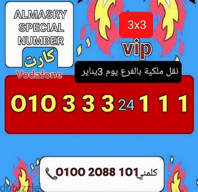 رقم فودافون3x3 vipنقل ملكية بالفرع يوم3ينايرللحجز كلمني٠١٠٠٢٠٨٨١٠١