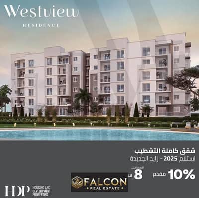 Apartment for immediate delivery, fully finished, 3 minutes from Dabaa Axis and Dahshur Link in Westview Residence Compound, New Zayed