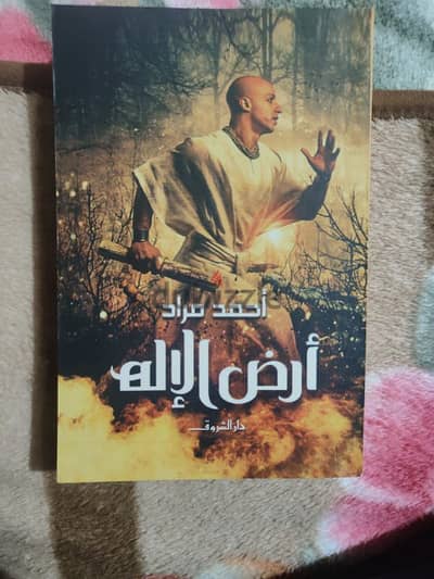 كتاب ارض الاله