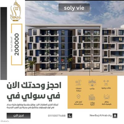 أمتلك وحدتك الان في كومباوند SOLY VIE بأقل الاسعار و أفضل التسهيلات