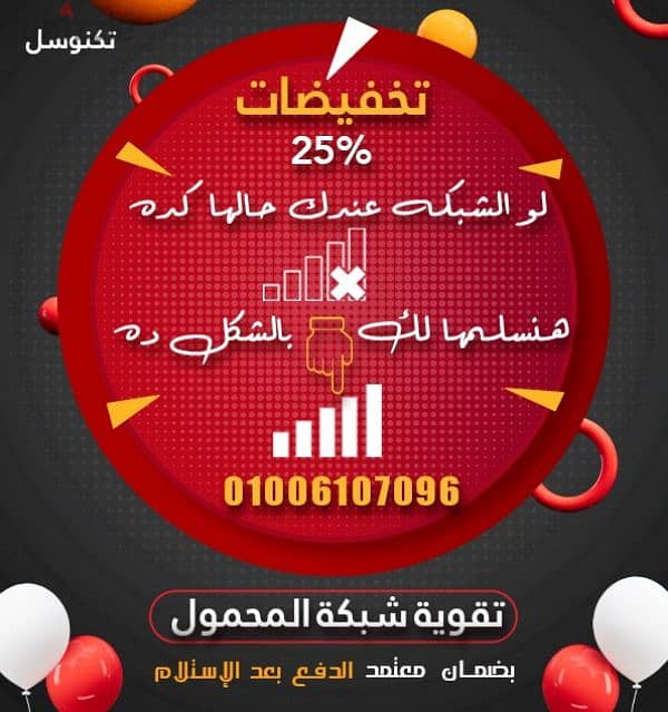 تخفيضات 25% تقوية شبكة المحمول واتكلم براحتك على طول بضمان استبدال 6