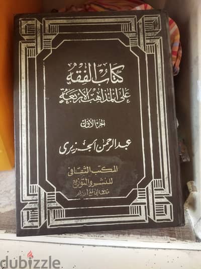 كتاب الفقه على المذاهب الأربعة