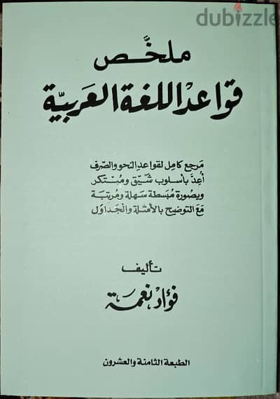 كتاب ملخص قواعد اللغة العربية (نحو - صرف)، تأليف: فؤاد نعمة.