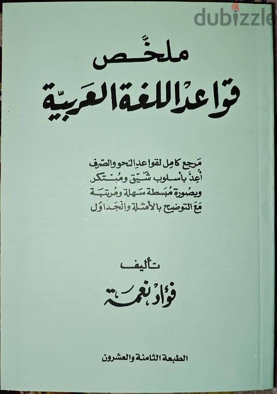 كتاب ملخص قواعد اللغة العربية (نحو - صرف)، تأليف: فؤاد نعمة. 0