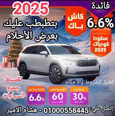 سكودا كودياك 2025