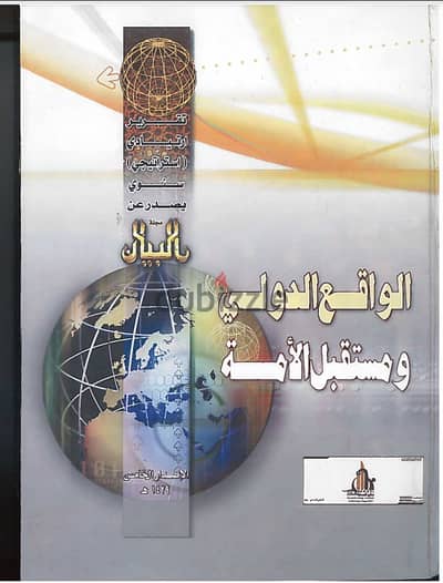 كتاب الواقع الدولى ومستقبل الامة .